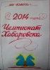 Чемпионат Хабаровска по классическим шахматам 2014